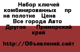  Набор ключей комбинированных 14 пр. на полотне › Цена ­ 2 400 - Все города Авто » Другое   . Приморский край